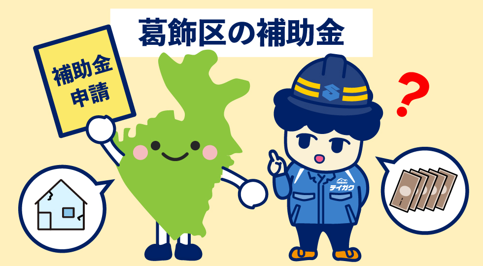 葛飾区の補助金