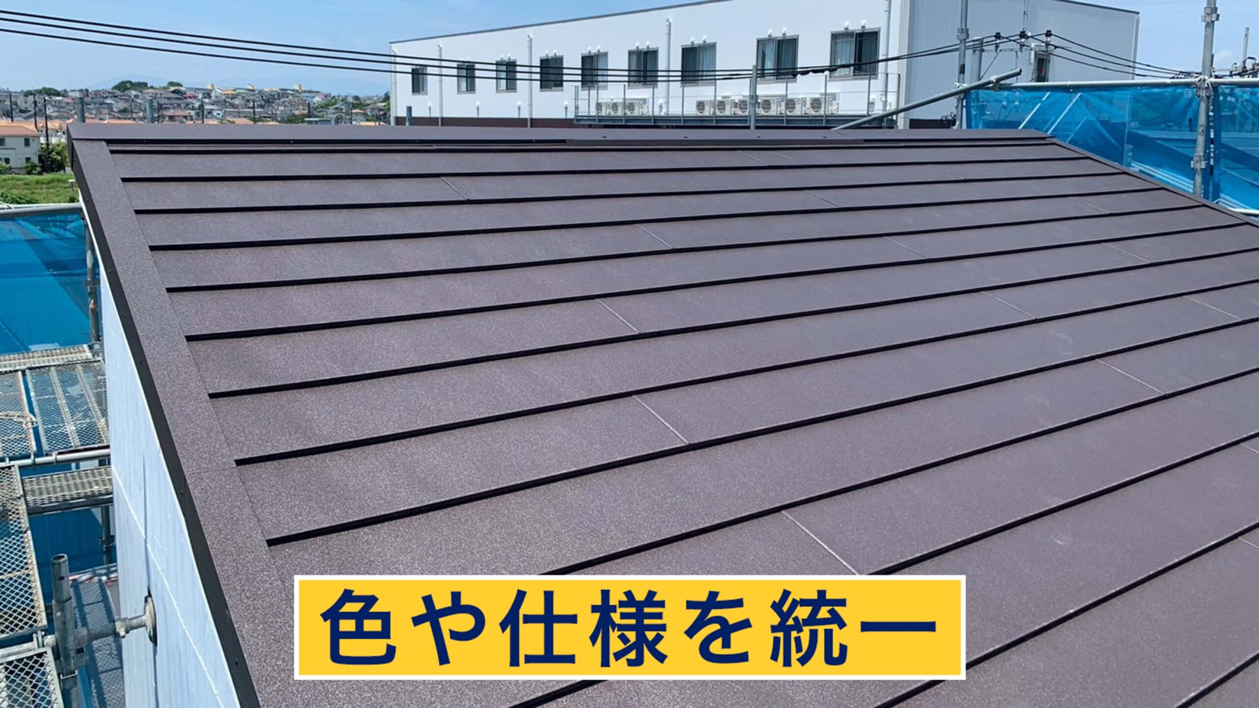 色や仕様を統一