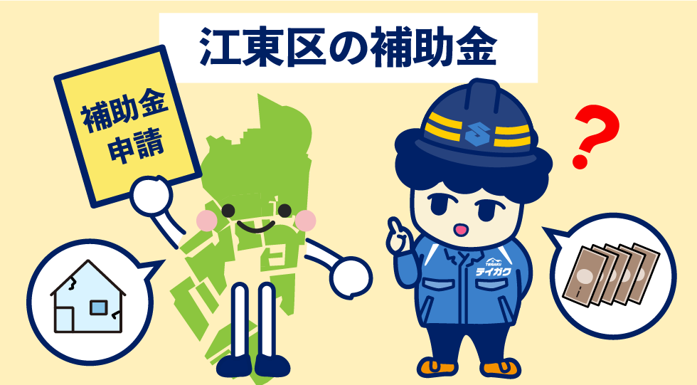 江東区の補助金