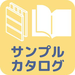 カットサンプル　カタログ