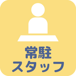 常勤事務スタッフ