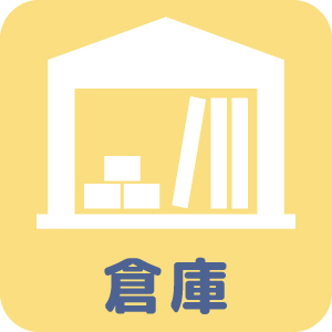 倉庫