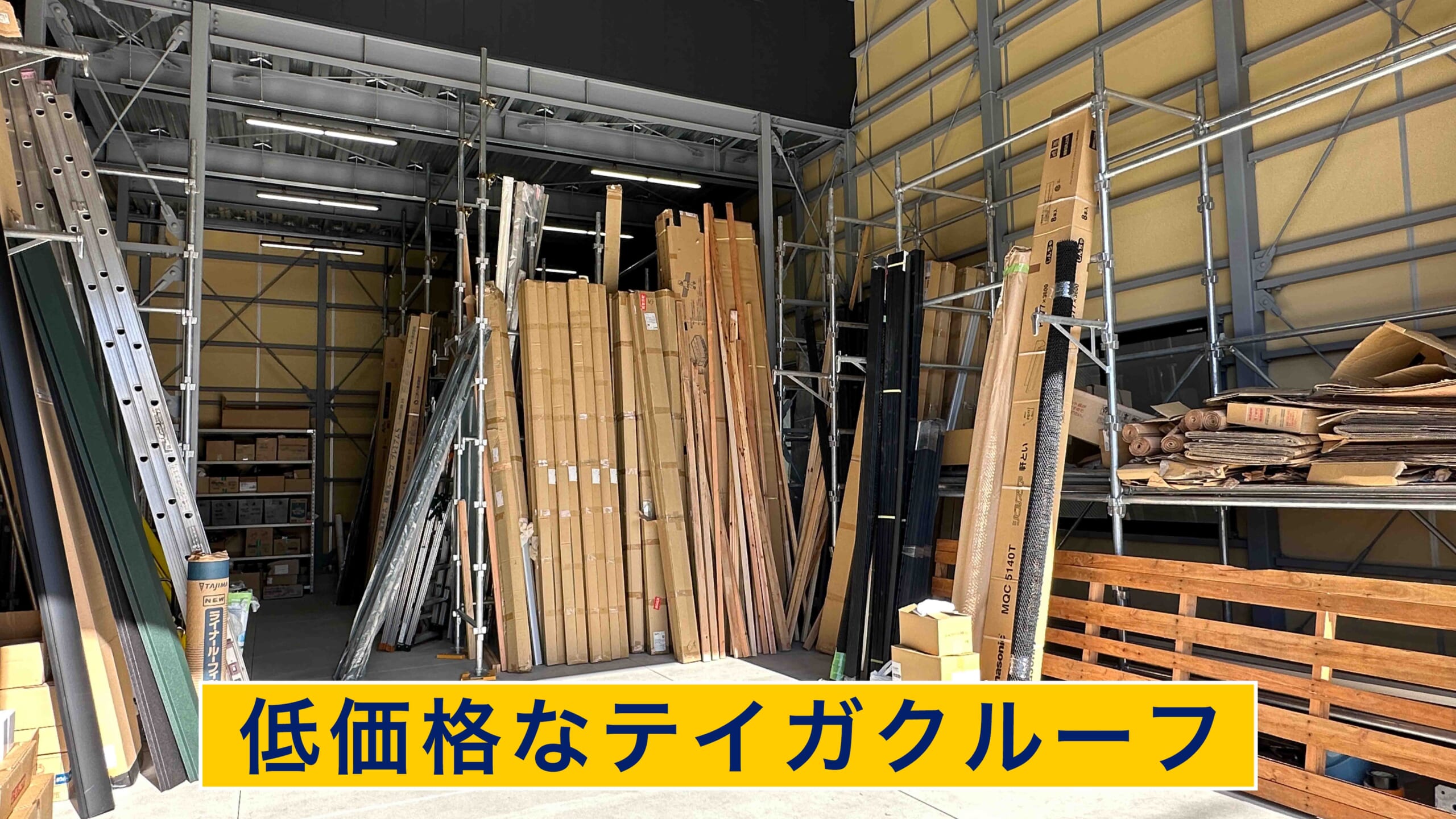 低価格なテイガクルーフ