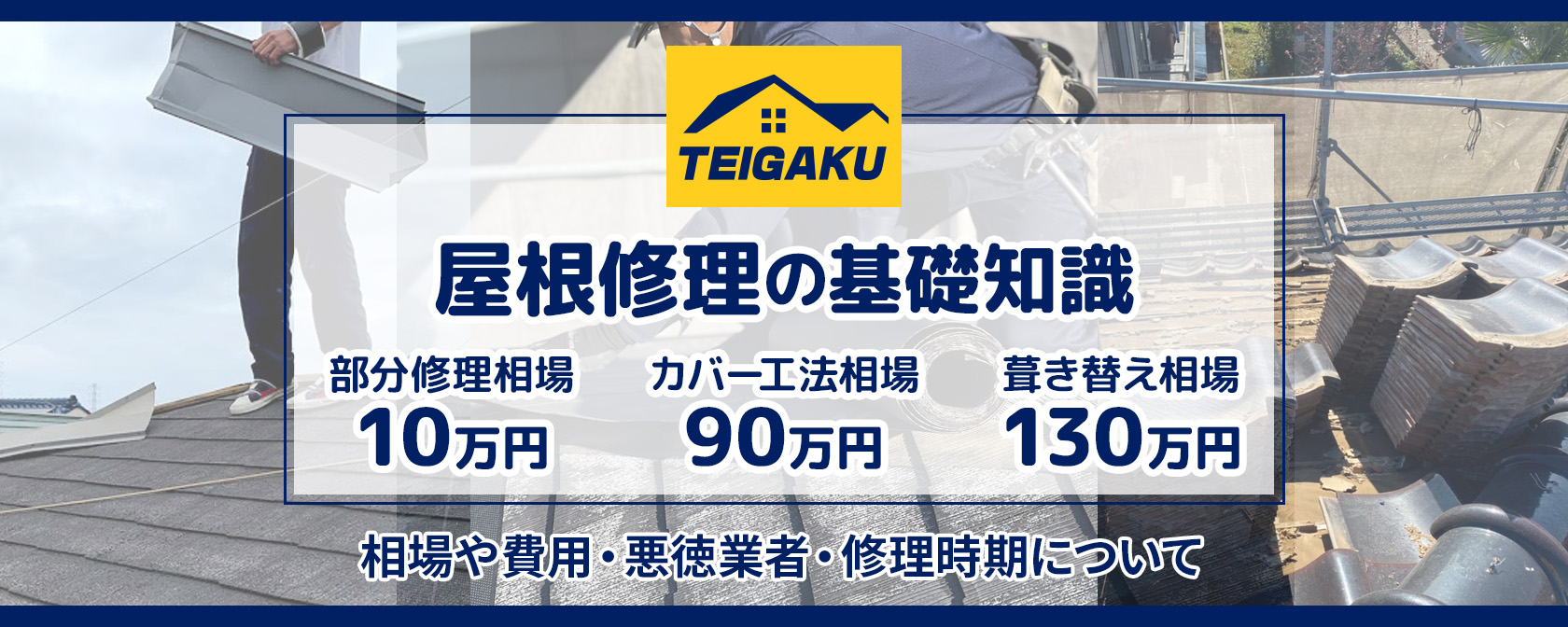 屋根修理の基礎知識｜相場や費用・悪徳業者・修理時期について