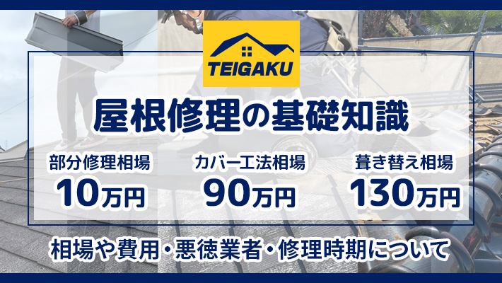 屋根修理の基礎知識｜相場や費用・悪徳業者・修理時期について