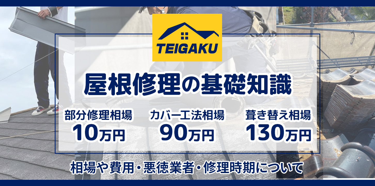 屋根修理の基礎知識｜相場や費用・悪徳業者・修理時期について