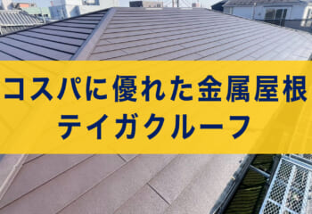 コスパ抜群の金属屋根「テイガクルーフ」特徴・価格・工事例を紹介