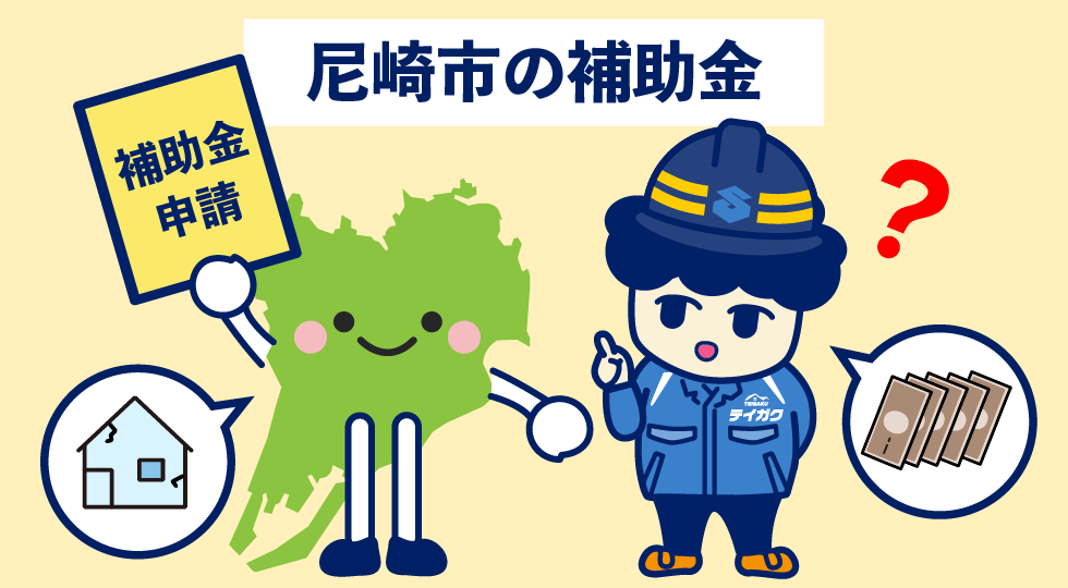 尼崎市の補助金