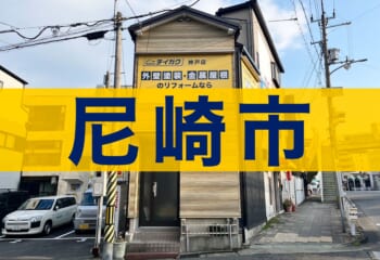 尼崎市の屋根修理業者テイガク