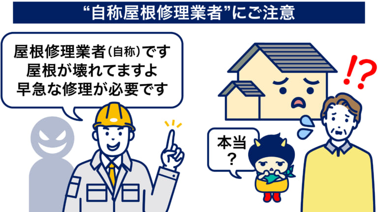 自称屋根修理業者