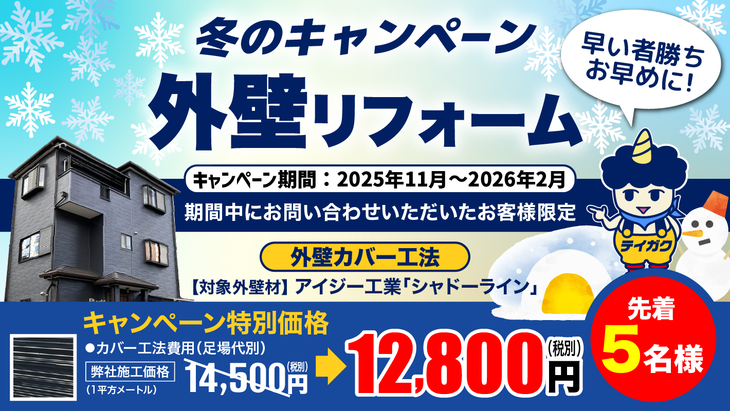 2025・2026年冬のキャンペーン