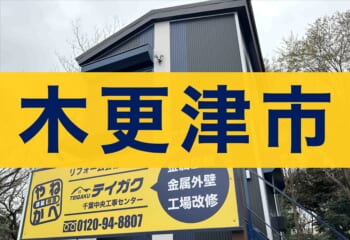 木更津市で屋根工事するならテイガクへ
