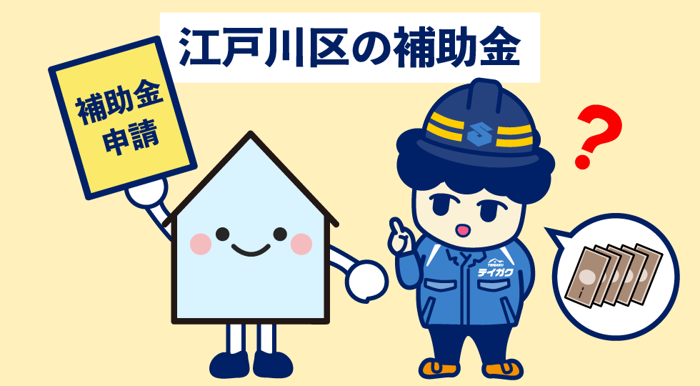 江戸川区の補助金