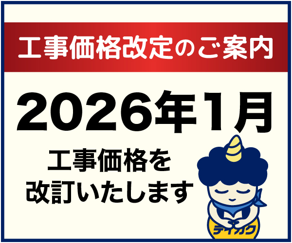 工事価格改訂のご案内