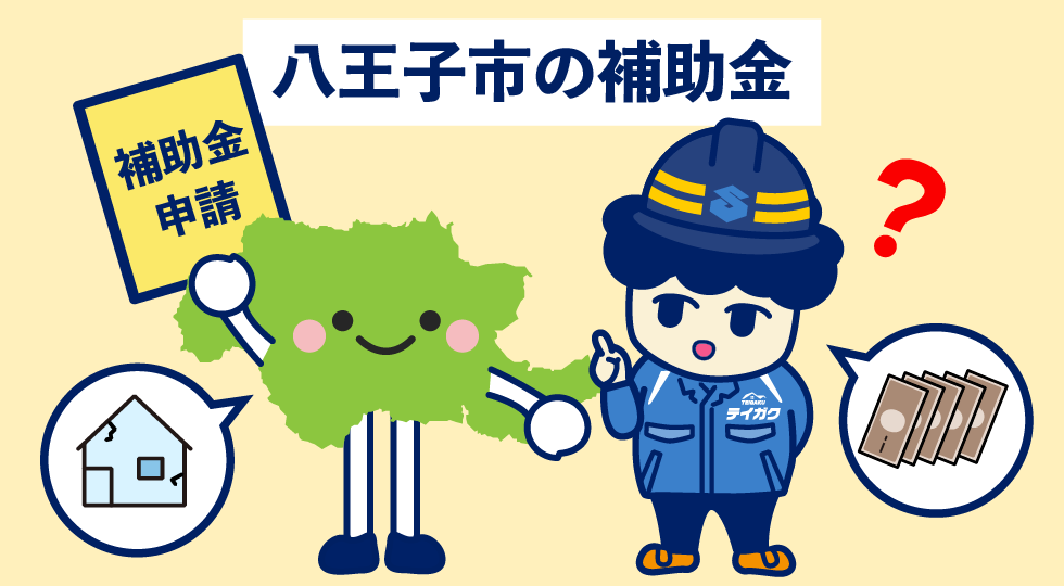 八王子市の補助金