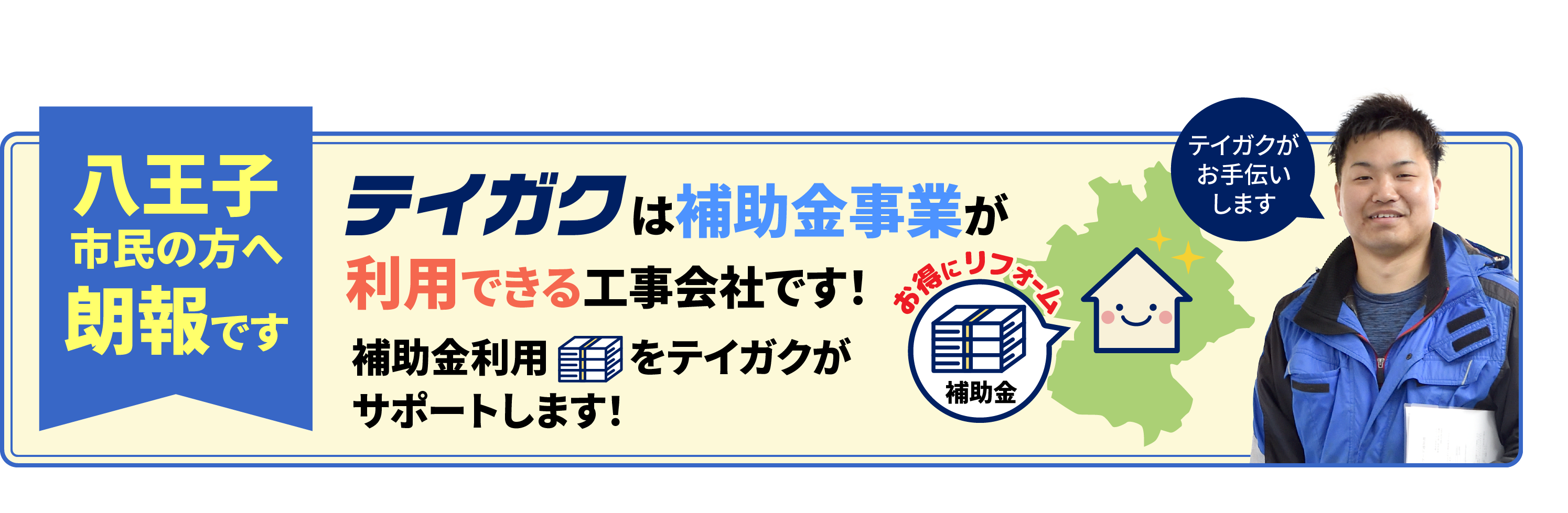 テイガクは補助金利用ができる会社です
