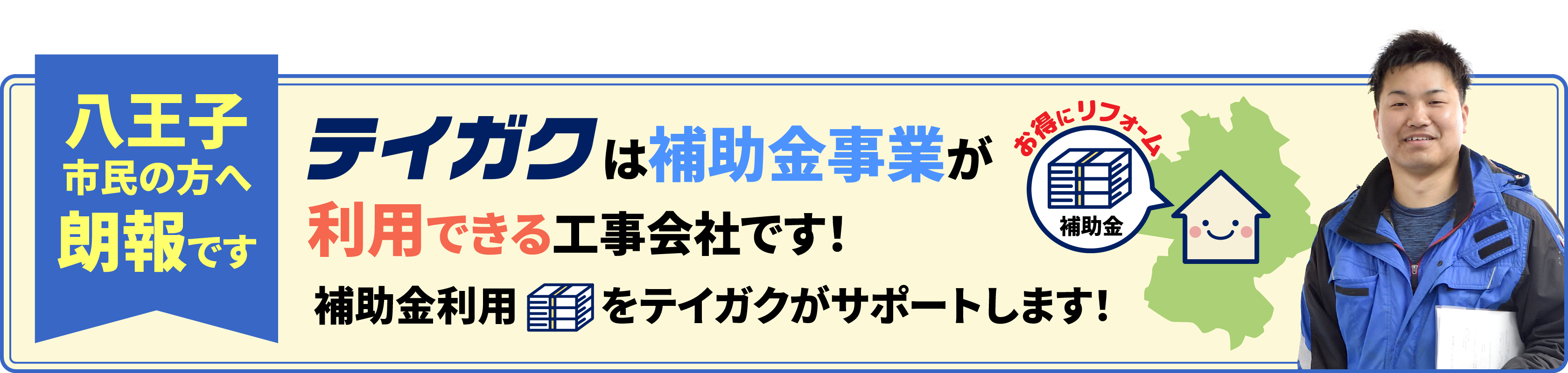 テイガクは補助金利用ができる会社です
