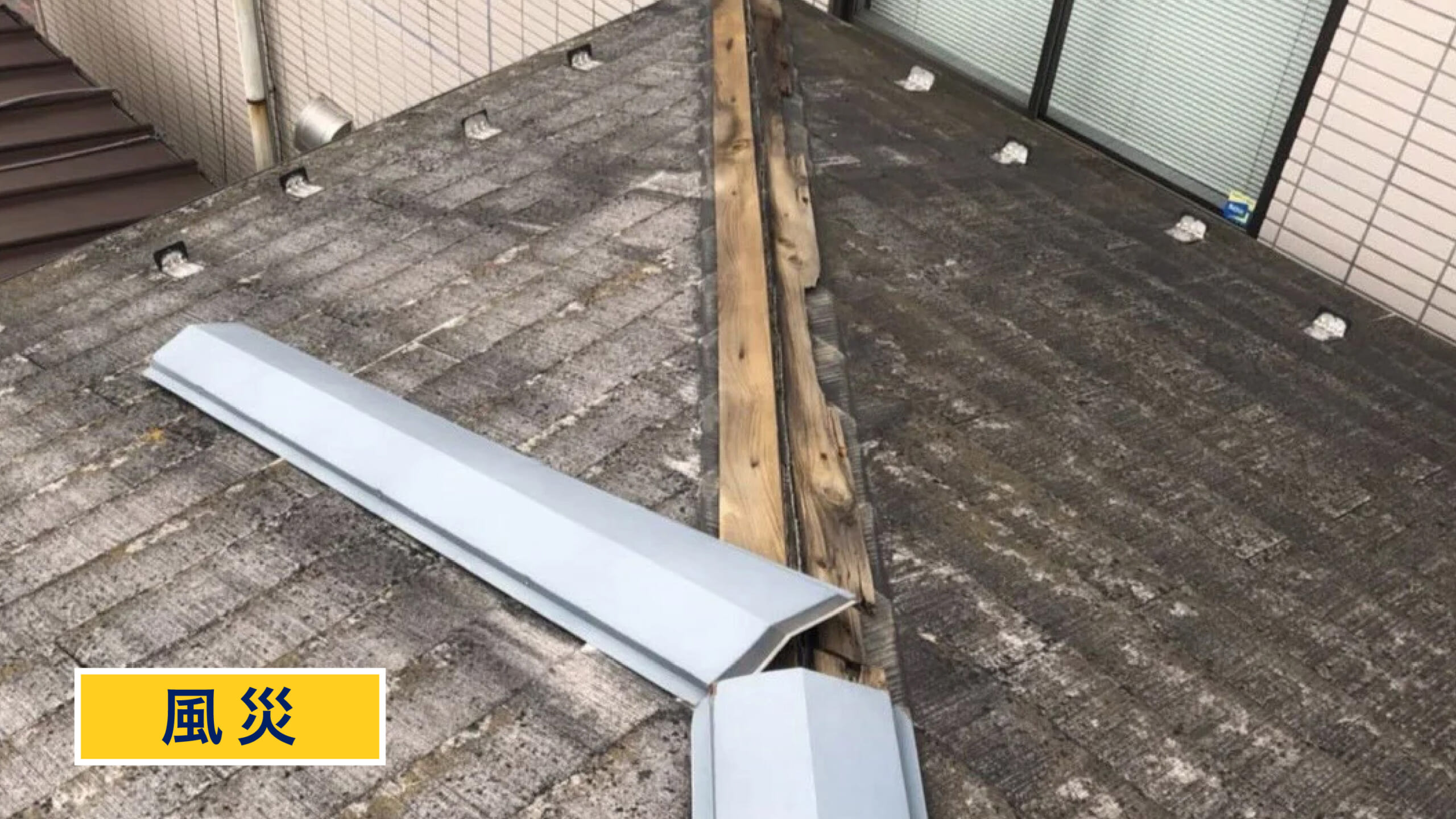 風災の屋根