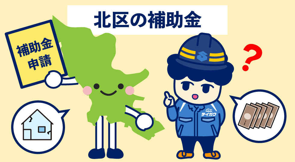 北区の補助金