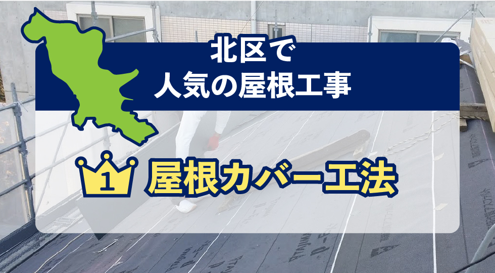 北区で人気の屋根工事