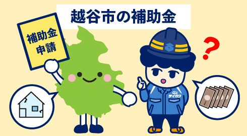 越谷市の補助金