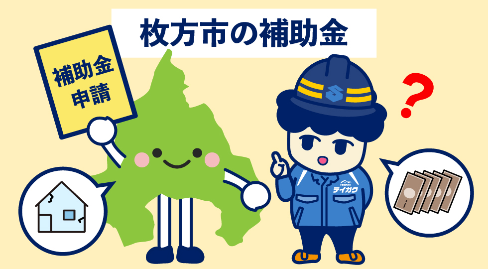 枚方市の補助金