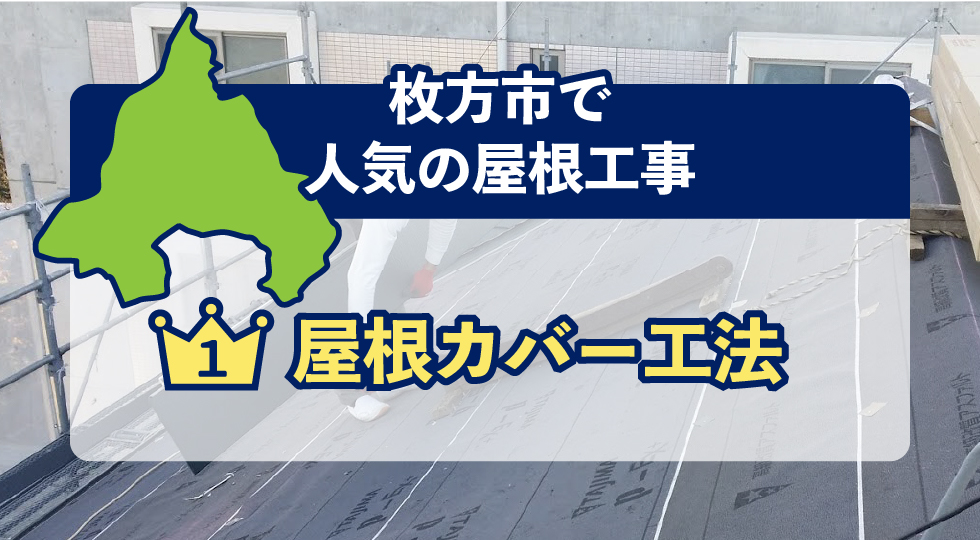 枚方市で人気の屋根工事