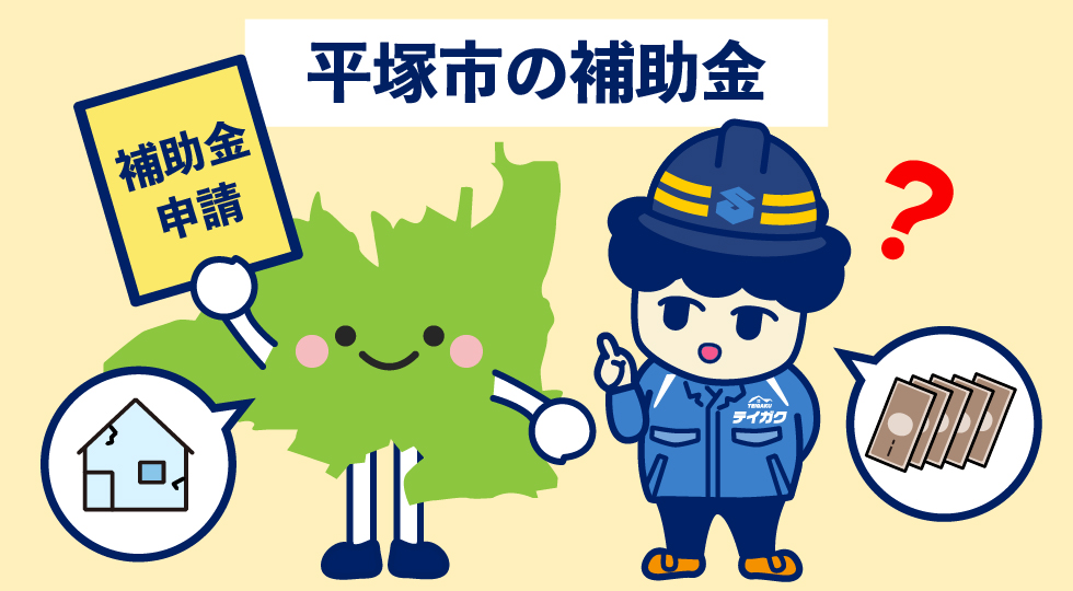 平塚市の補助金
