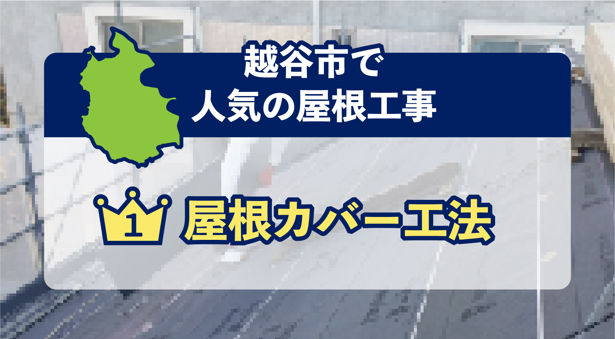 大阪市で人気の屋根工事