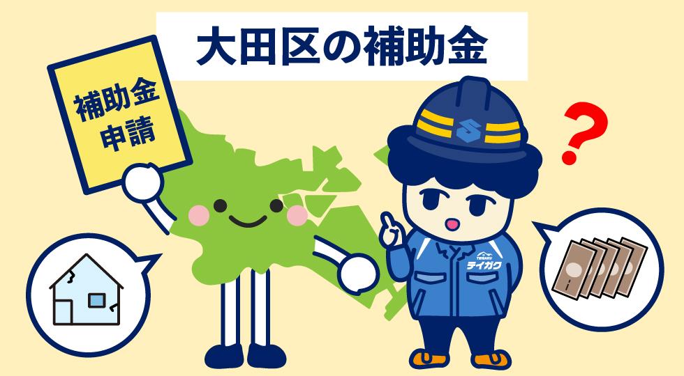 大田区の補助金