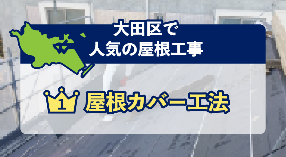 大田区で人気の屋根工事