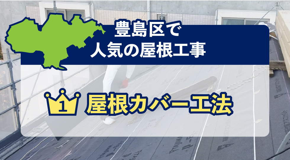豊島区で人気の屋根工事