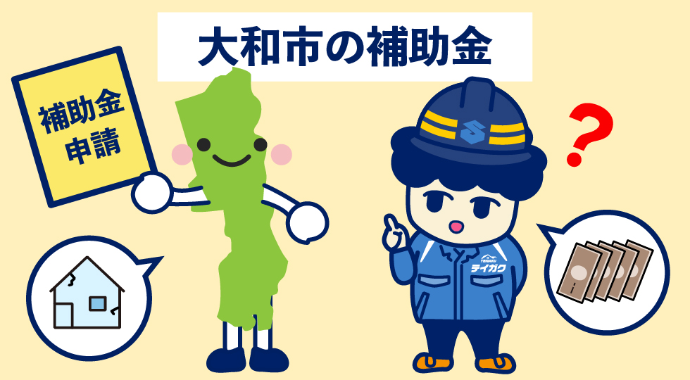 大和市の補助金