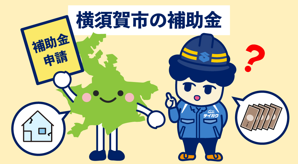 横須賀市の補助金