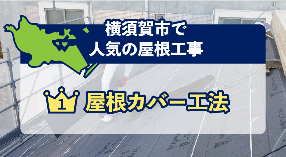 横須賀市で人気の屋根工事