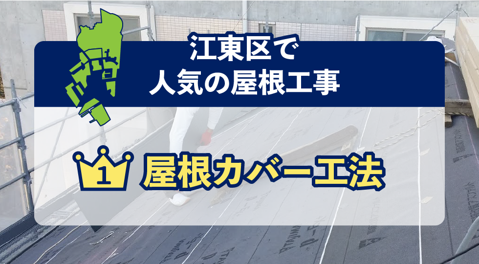 江東区で人気の屋根工事
