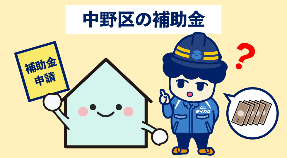 中野区の補助金