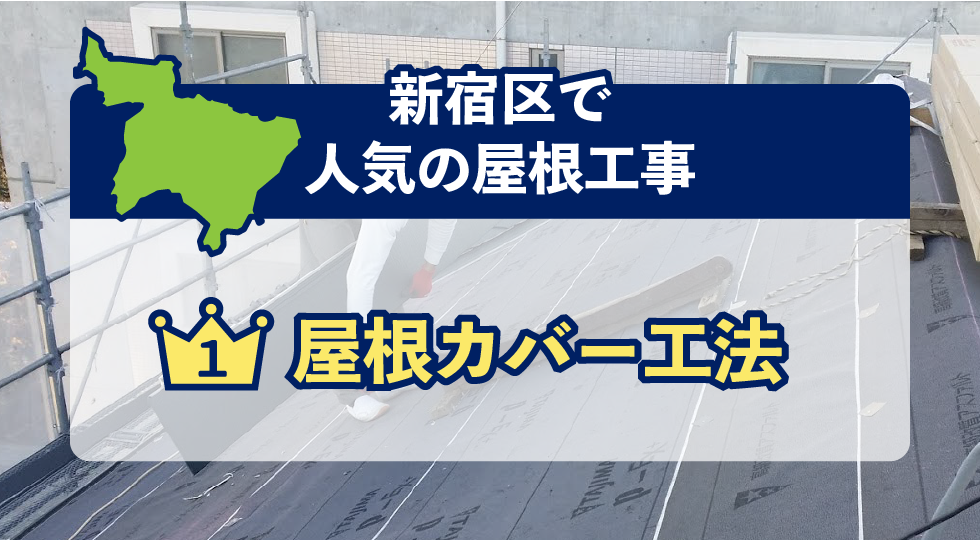 豊島区で人気の屋根工事
