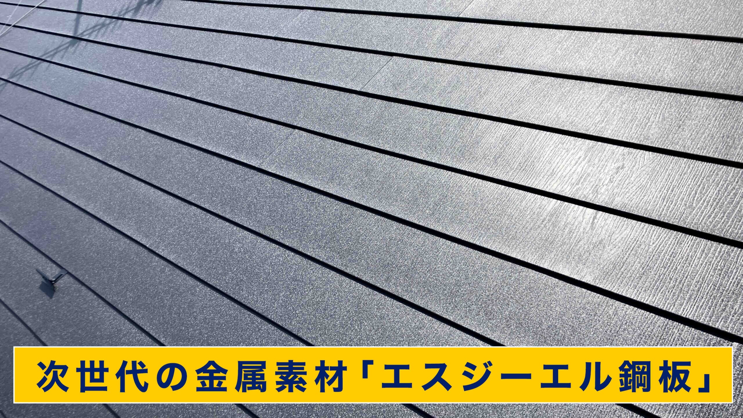 エスジーエル鋼板