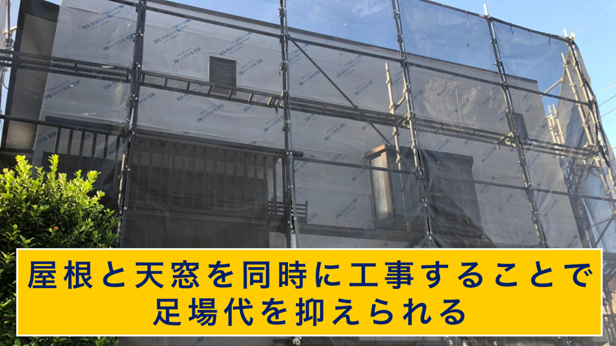 天窓と屋根は同時に工事がおすすめ