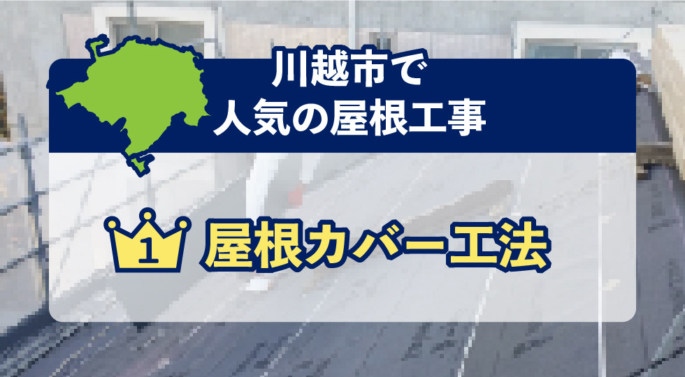 大阪市で人気の屋根工事