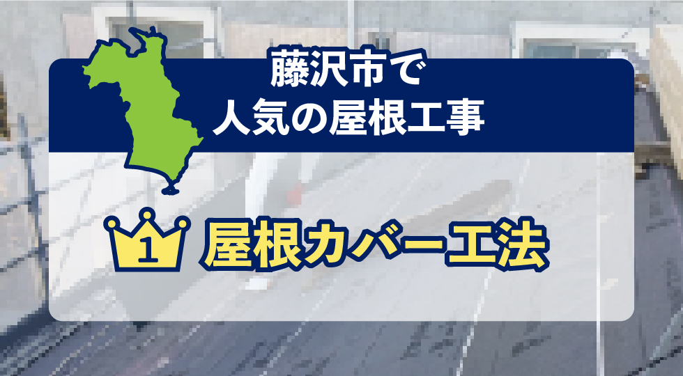 藤沢市で人気の屋根工事