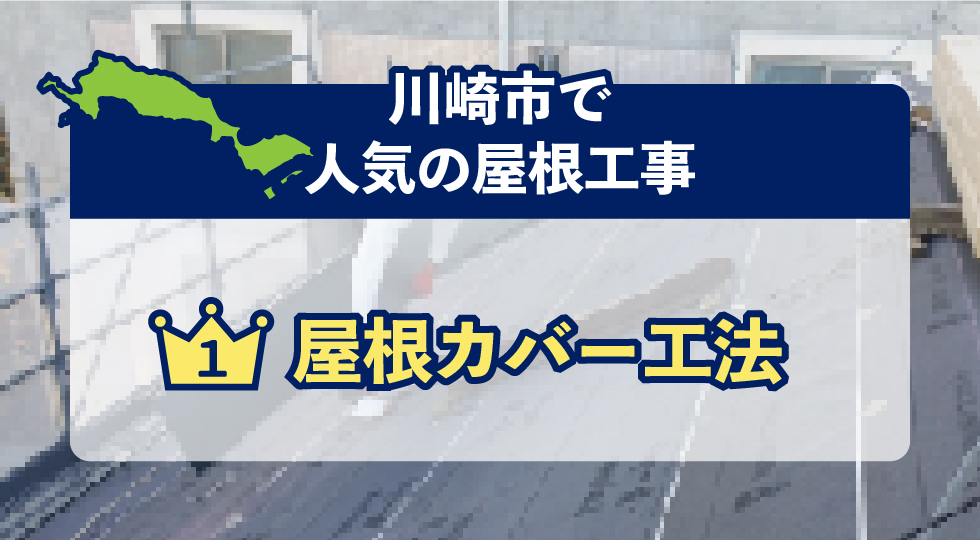 川崎市で人気の屋根工事