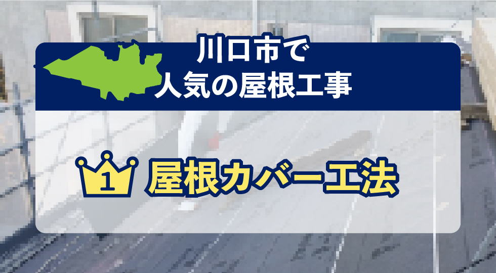川口市で人気の屋根工事