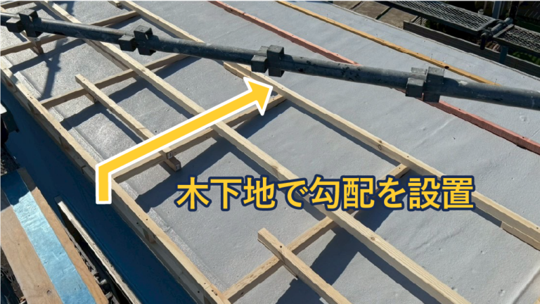 木下地で勾配を設置