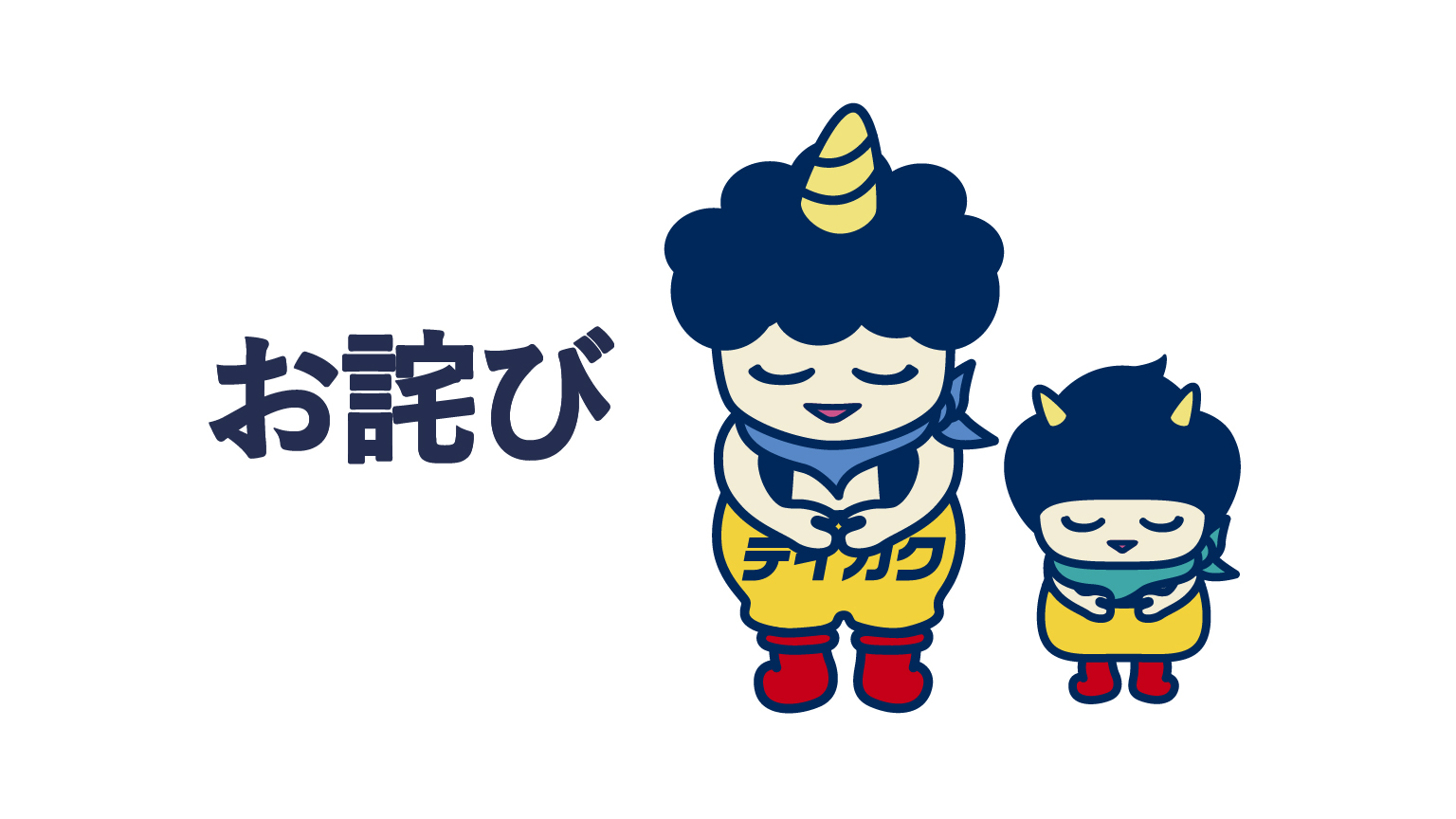 お詫び