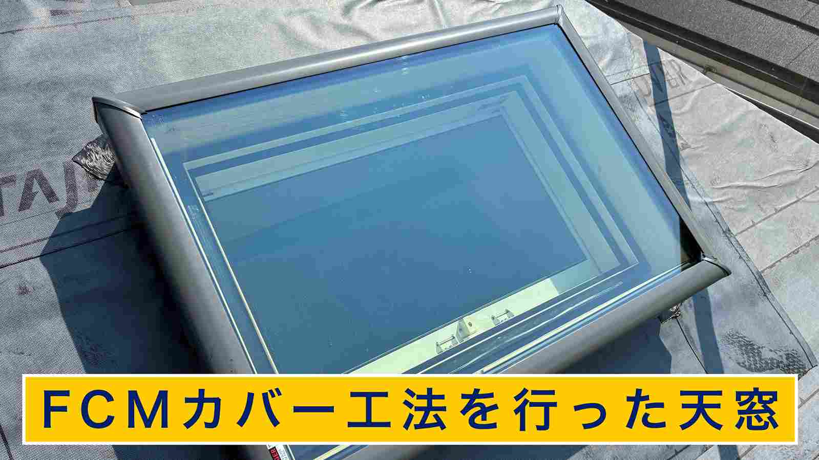天窓FCMカバー工法