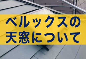 ベルックスとは？天窓の種類・特徴・工事方法・費用を解説