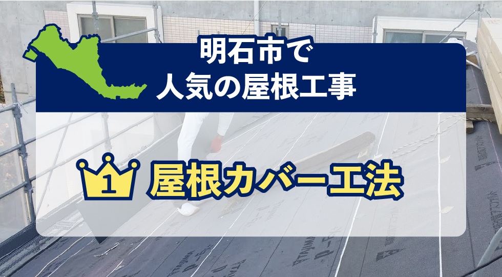 姫路市で人気の屋根工事
