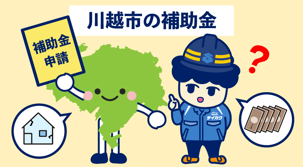 川越市の補助金